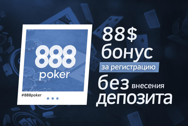 888 Покер бонусы