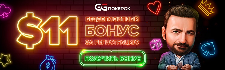 Бонусный код GGPokerok.
